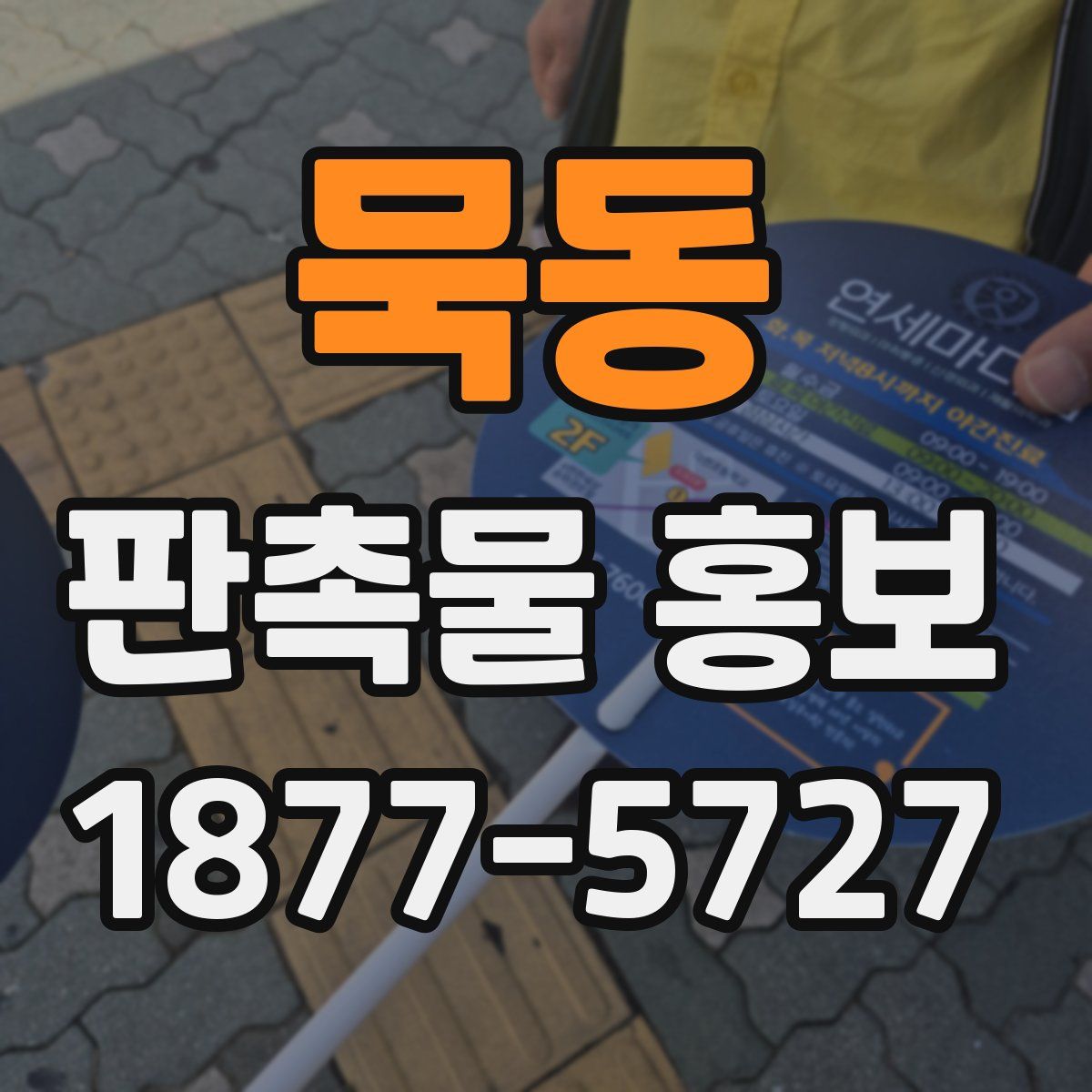 묵동 판촉물 홍보