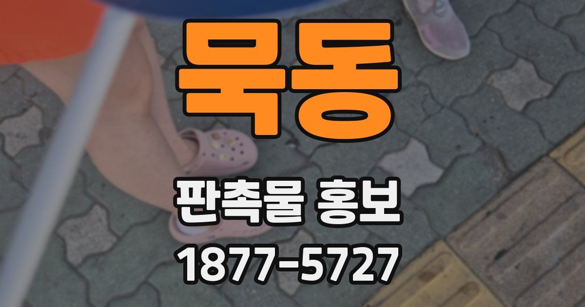 묵동 판촉물 홍보