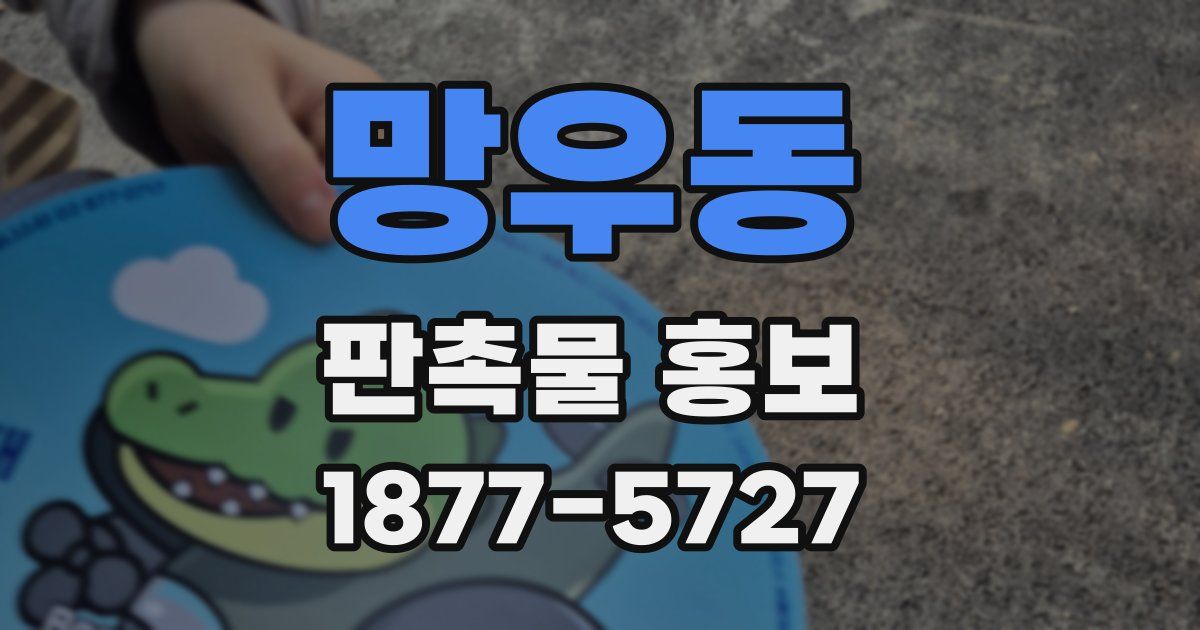 망우동 판촉물 홍보