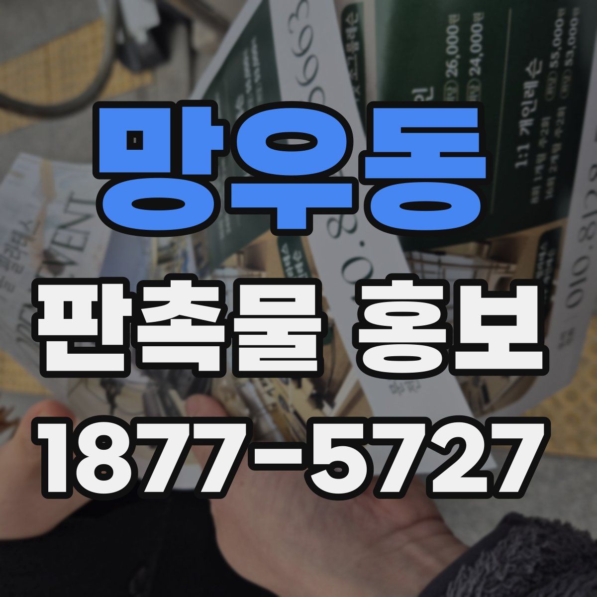 망우동 판촉물 홍보