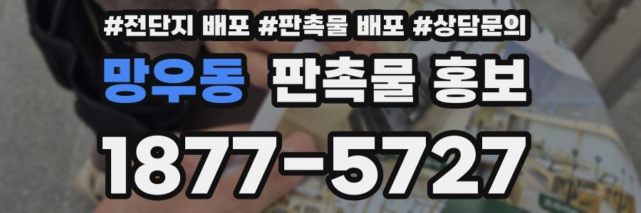 망우동 판촉물 홍보