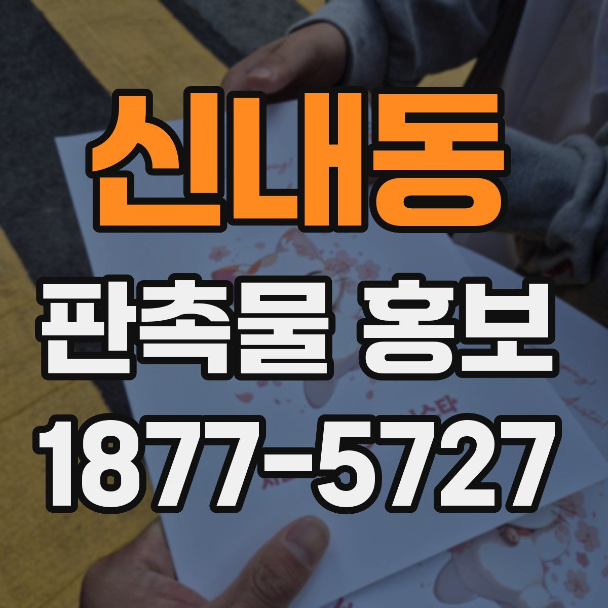 신내동 판촉물 홍보