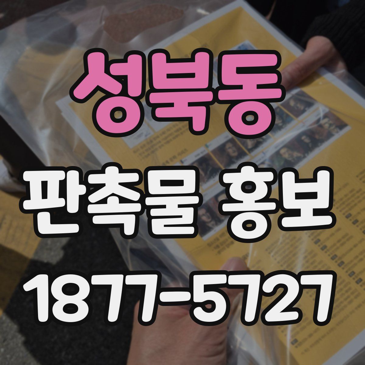 성북동 판촉물 홍보