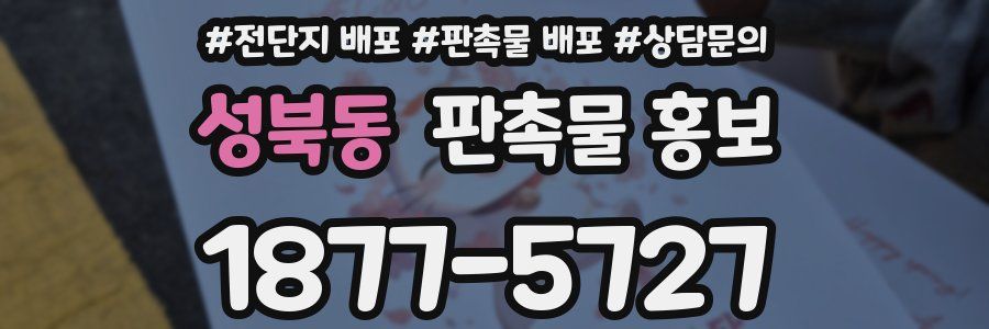 성북동 판촉물 홍보