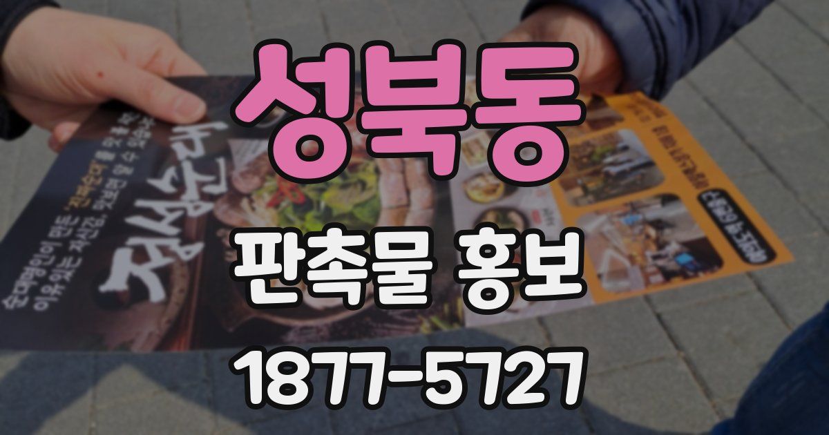 성북동 판촉물 홍보