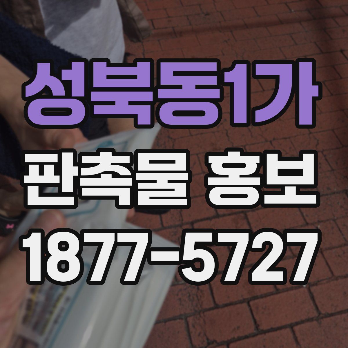 성북동1가 판촉물 홍보