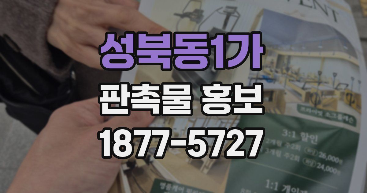 성북동1가 판촉물 홍보