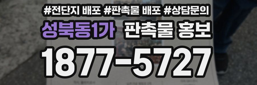 성북동1가 판촉물 홍보