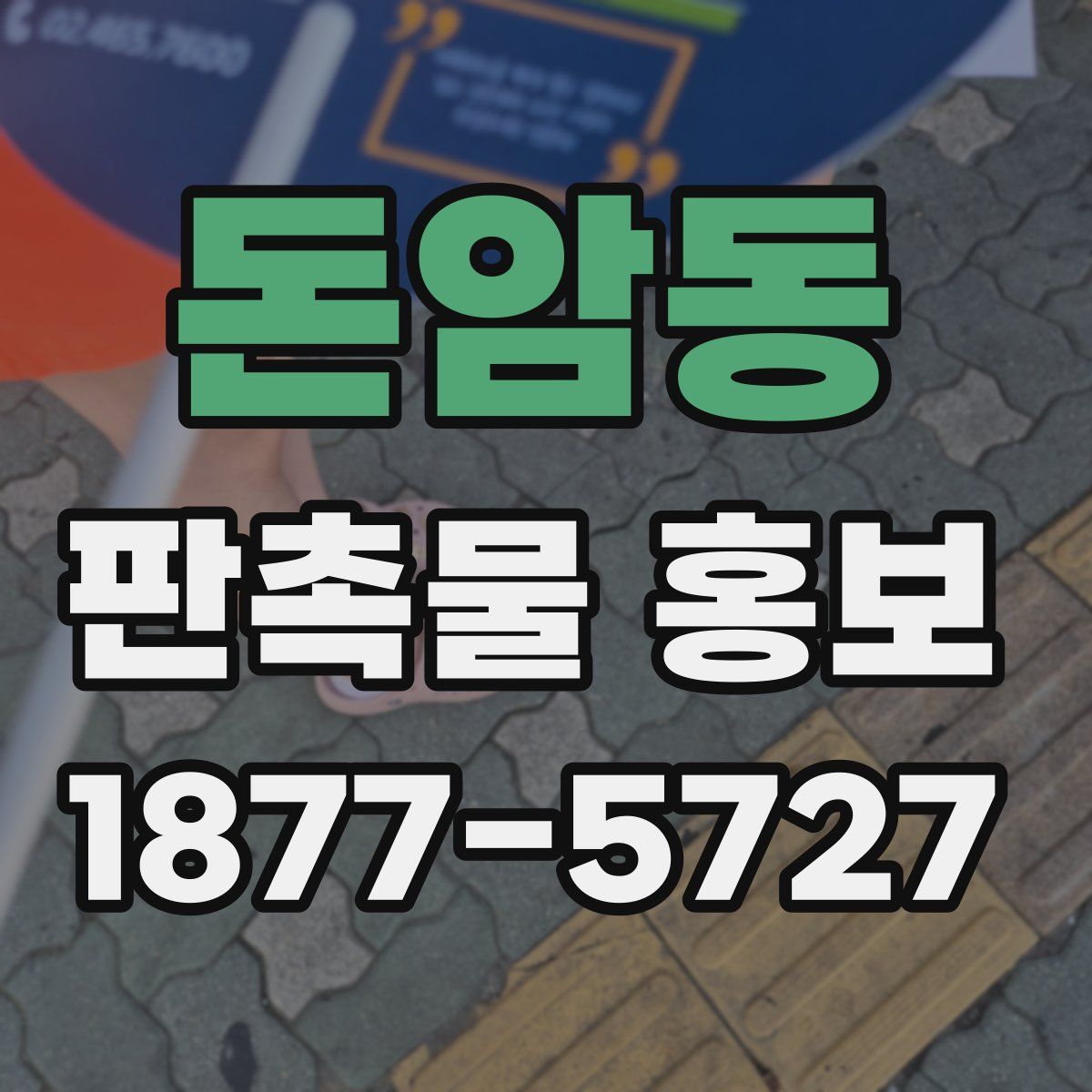 돈암동 판촉물 홍보