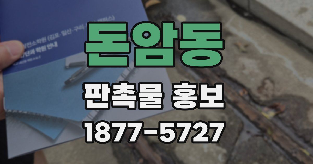 돈암동 판촉물 홍보