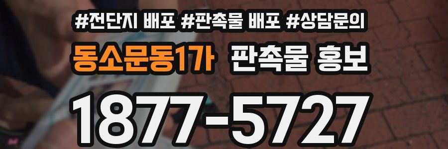 동소문동1가 판촉물 홍보