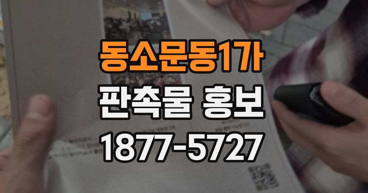 동소문동1가 판촉물 홍보