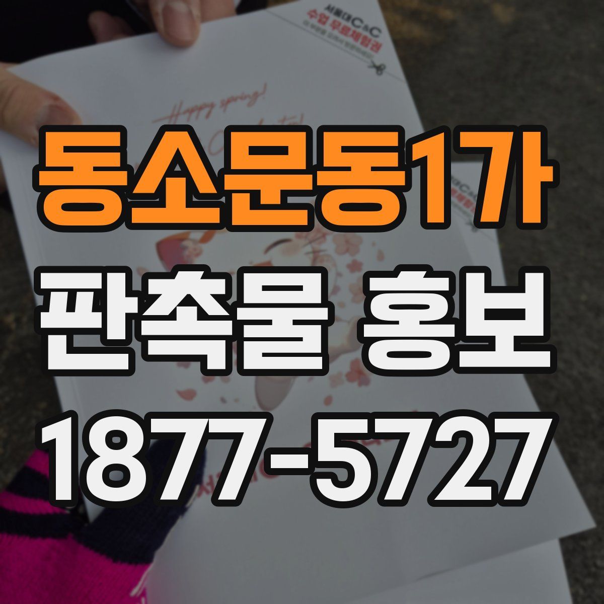 동소문동1가 판촉물 홍보