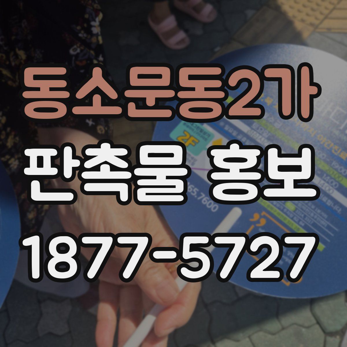 동소문동2가 판촉물 홍보