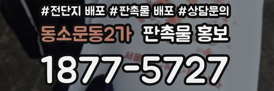 동소문동2가 판촉물 홍보