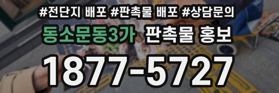 동소문동3가 판촉물 홍보