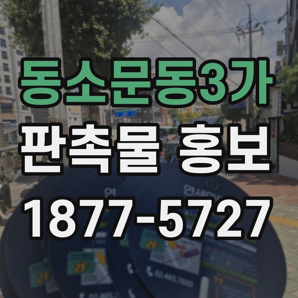 동소문동3가 판촉물 홍보
