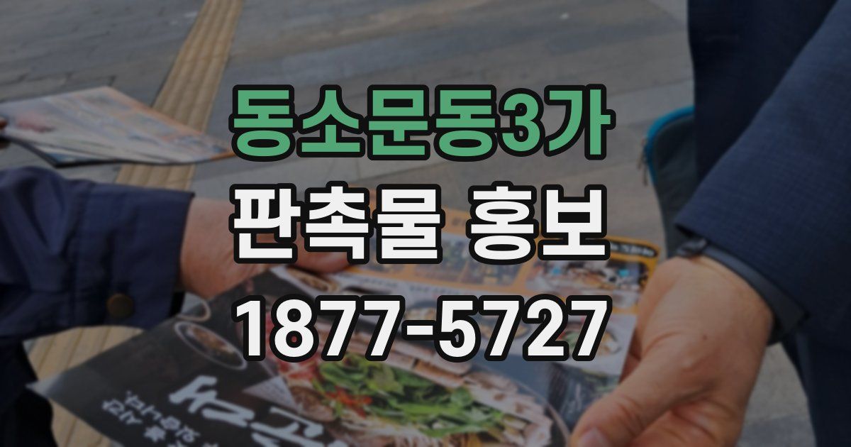 동소문동3가 판촉물 홍보