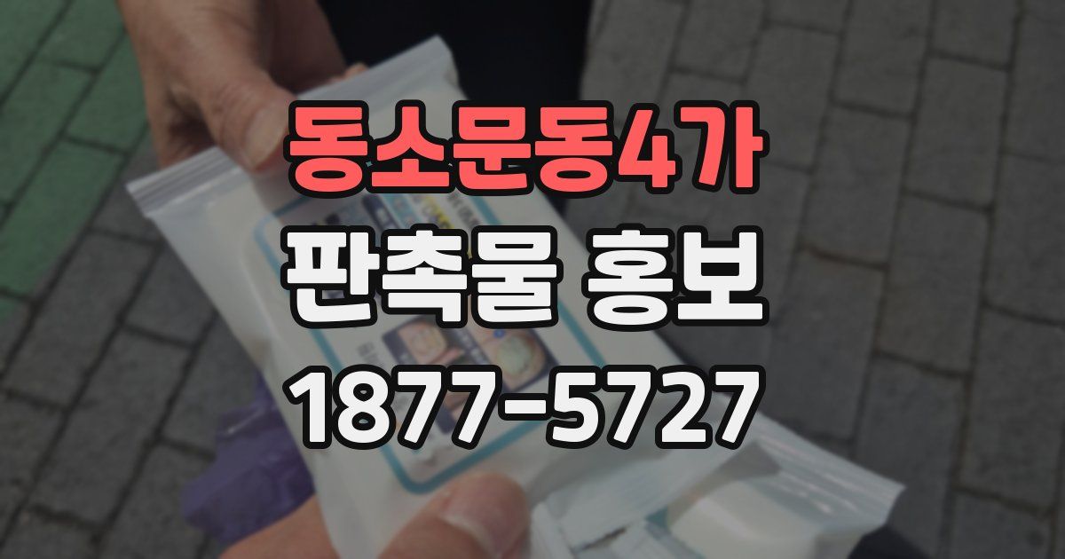 동소문동4가 판촉물 홍보