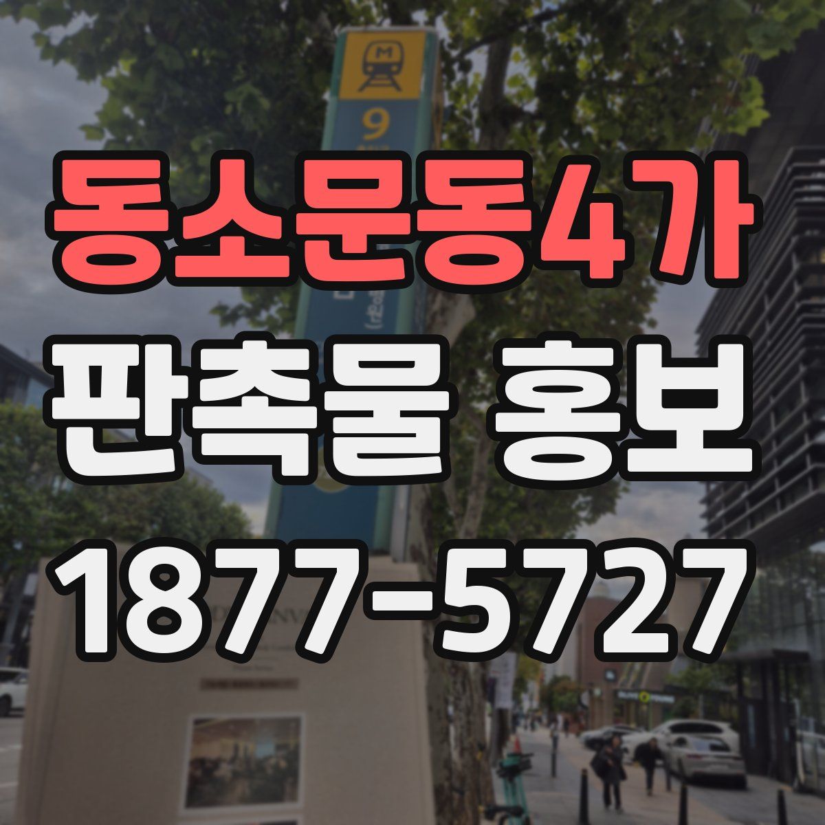 동소문동4가 판촉물 홍보