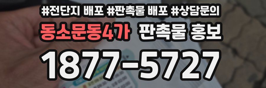 동소문동4가 판촉물 홍보