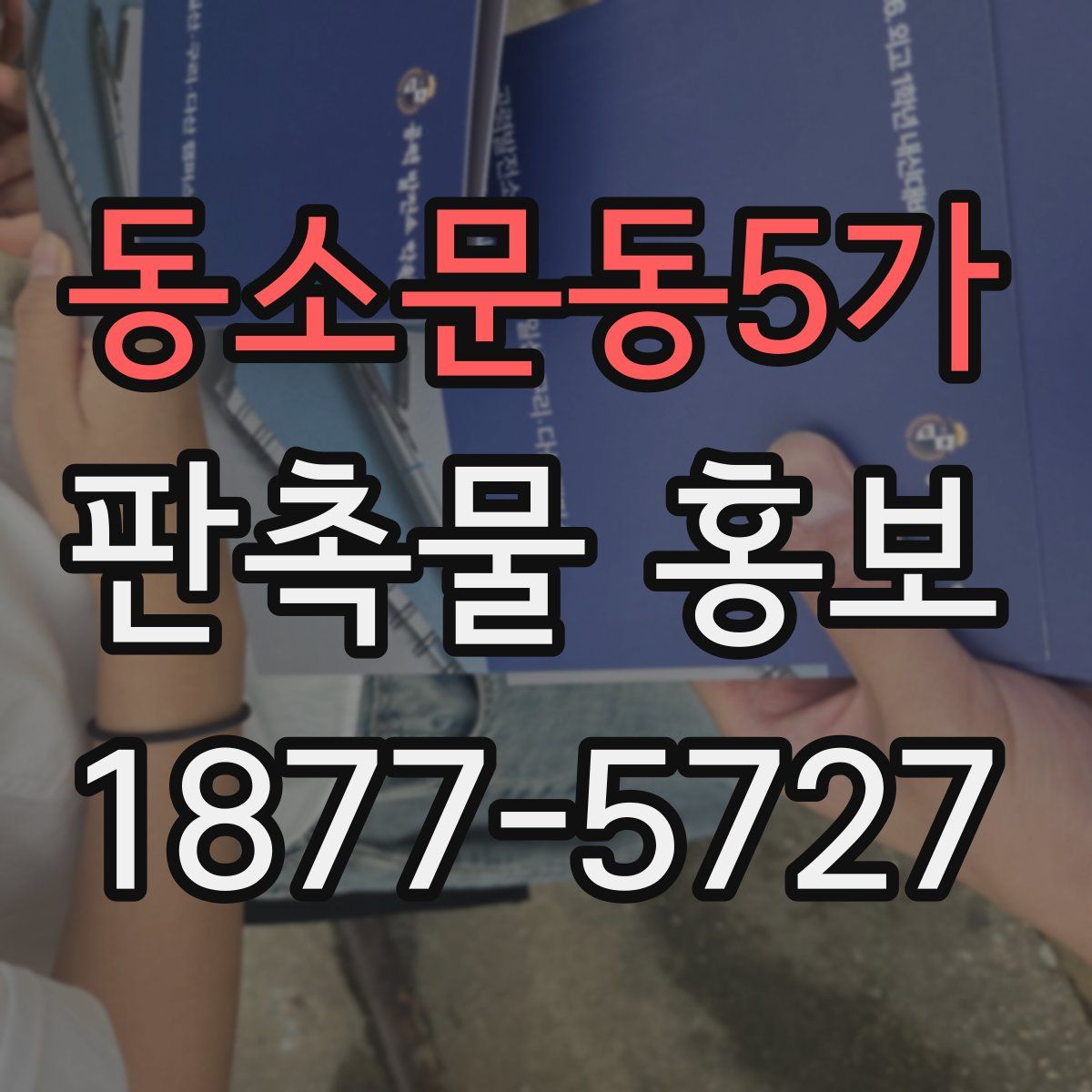 동소문동5가 판촉물 홍보