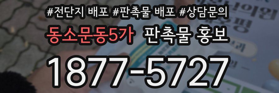 동소문동5가 판촉물 홍보