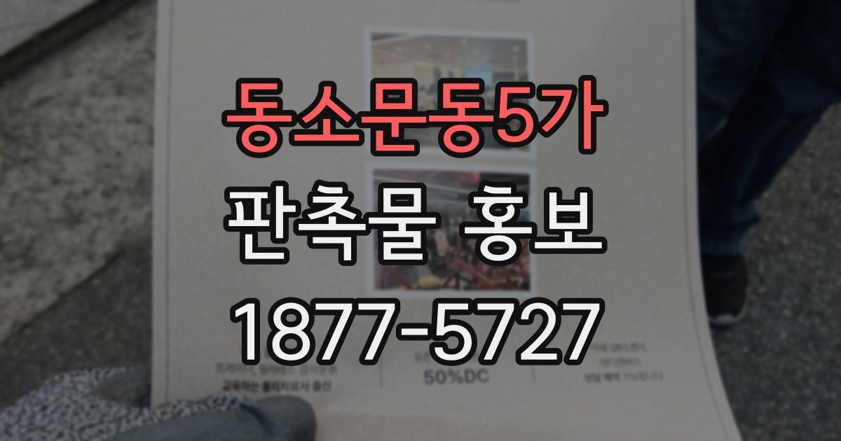 동소문동5가 판촉물 홍보