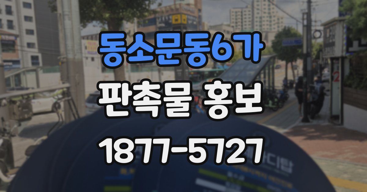 동소문동6가 판촉물 홍보