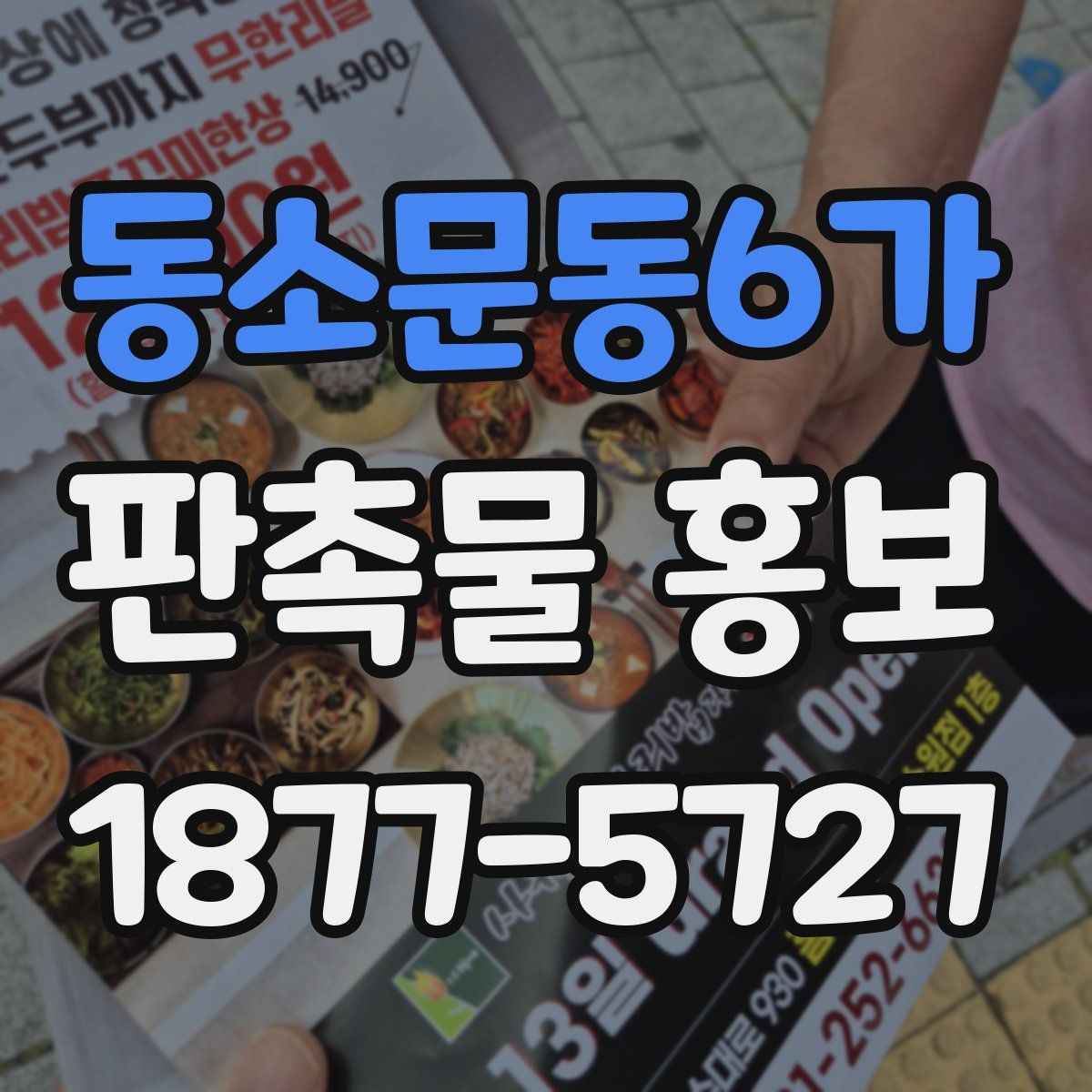 동소문동6가 판촉물 홍보