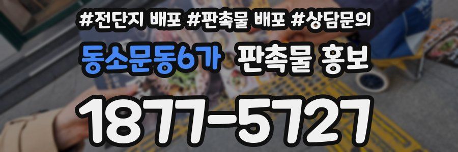 동소문동6가 판촉물 홍보