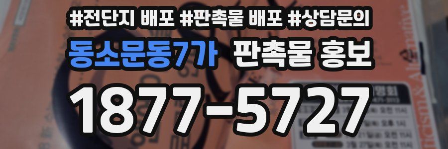 동소문동7가 판촉물 홍보