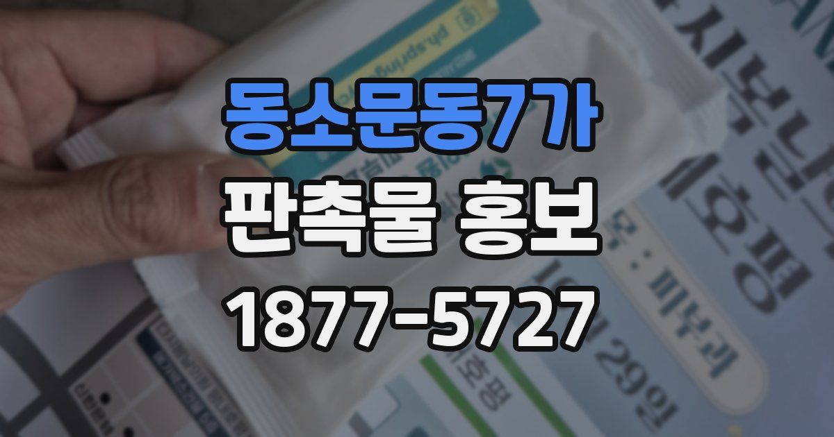 동소문동7가 판촉물 홍보