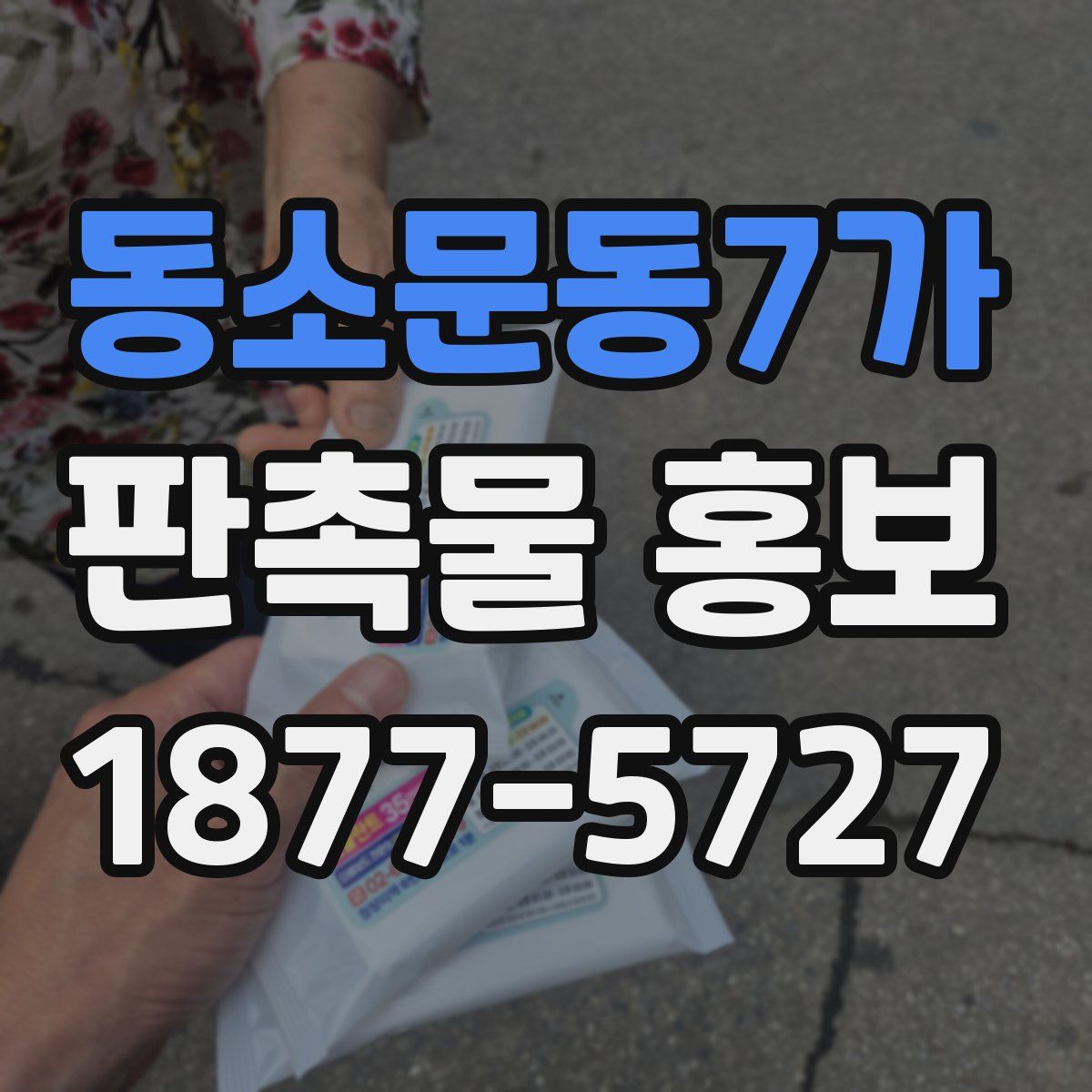 동소문동7가 판촉물 홍보
