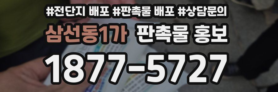 삼선동1가 판촉물 홍보