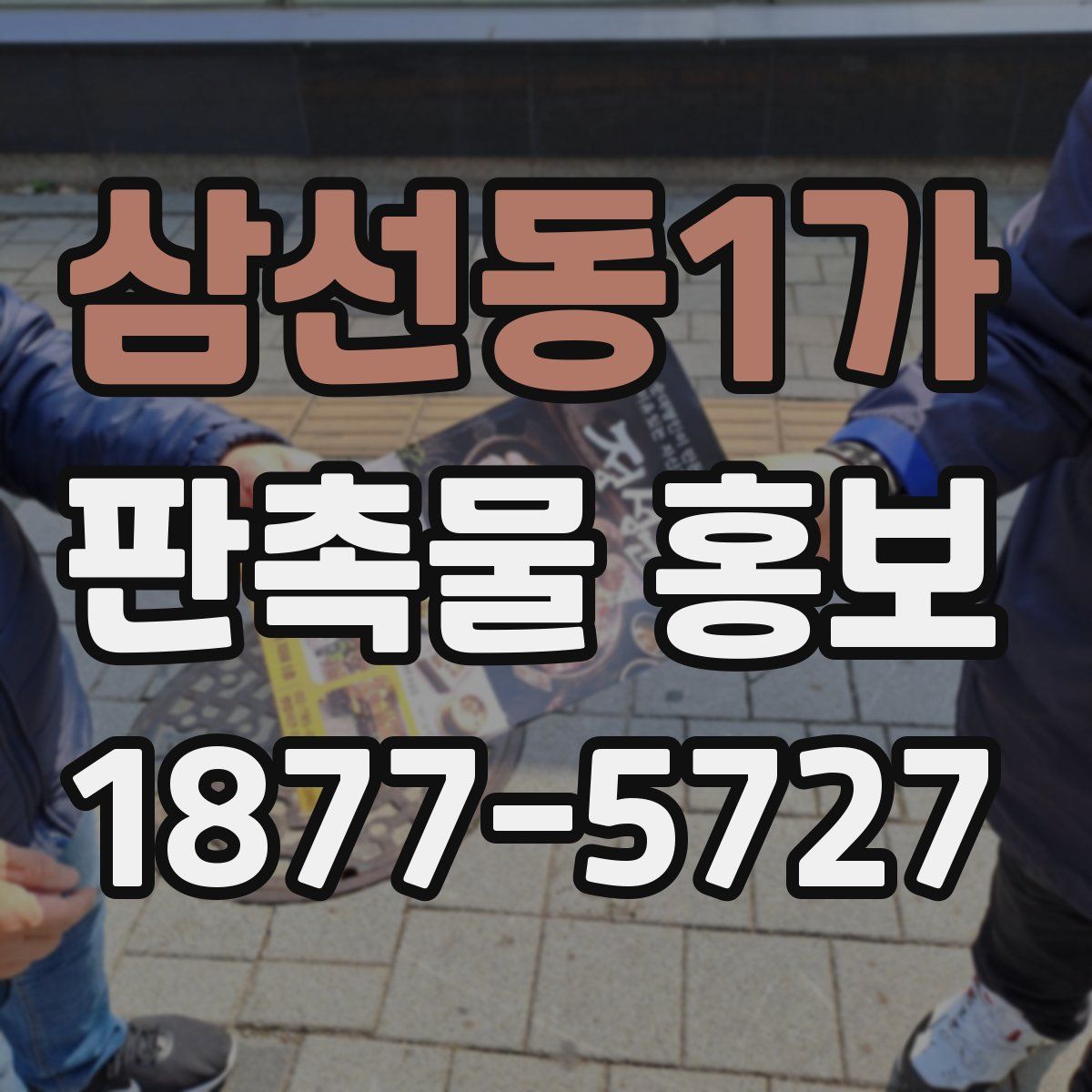 삼선동1가 판촉물 홍보