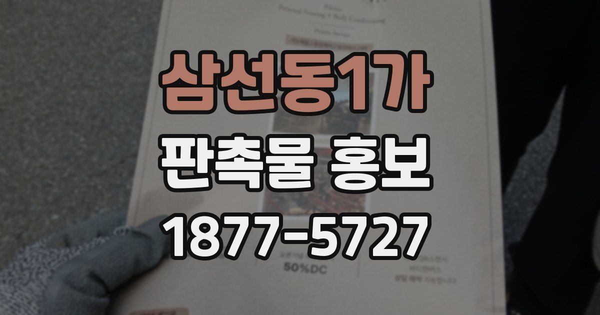 삼선동1가 판촉물 홍보