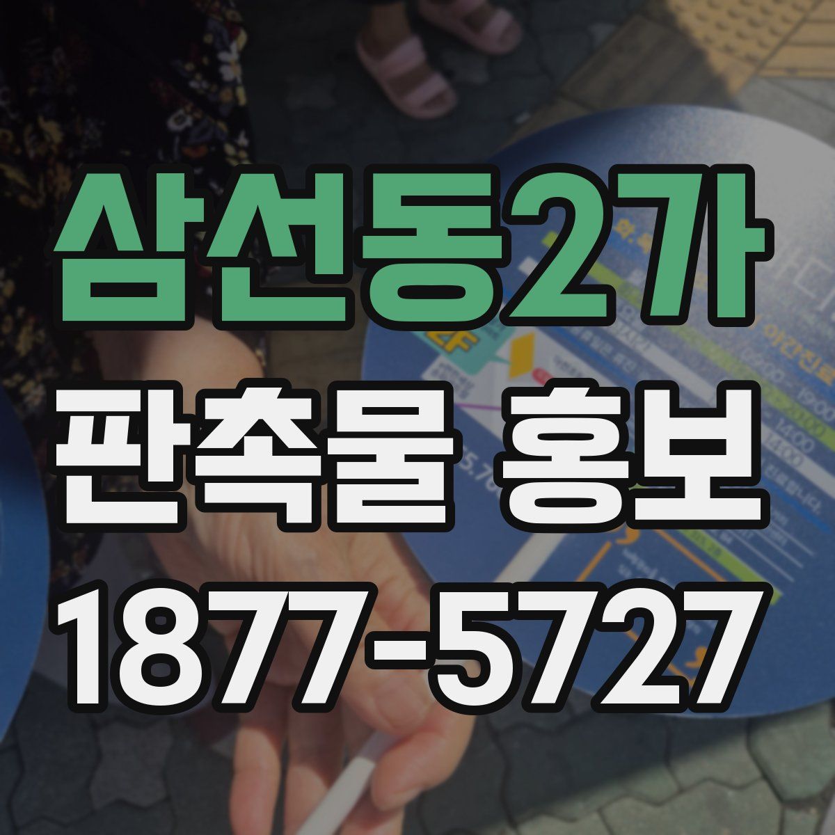 삼선동2가 판촉물 홍보