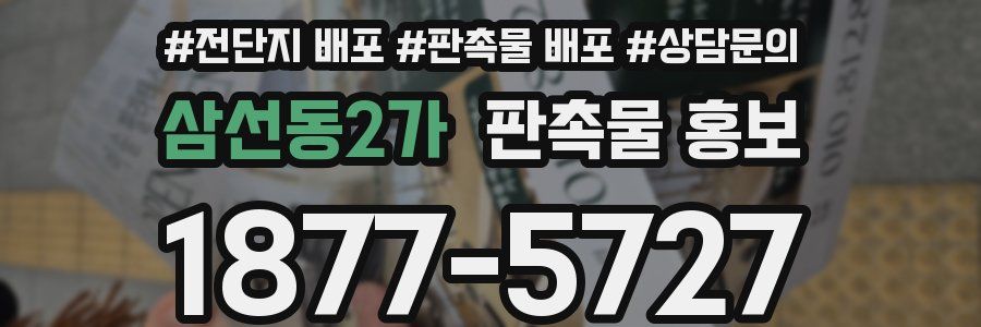 삼선동2가 판촉물 홍보