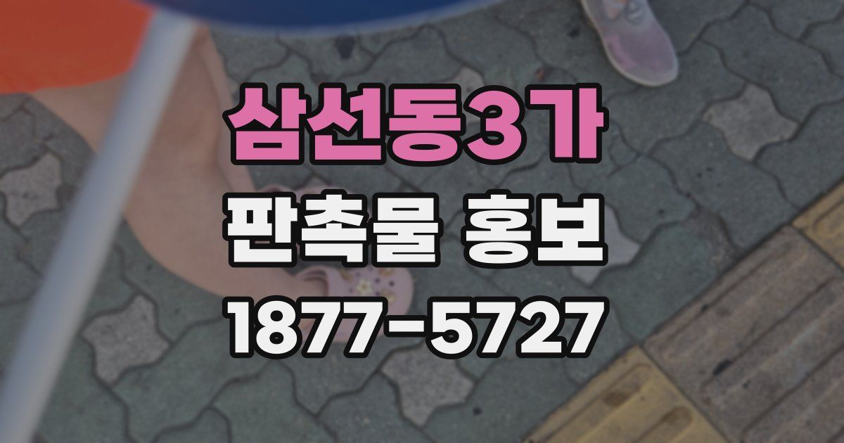 삼선동3가 판촉물 홍보