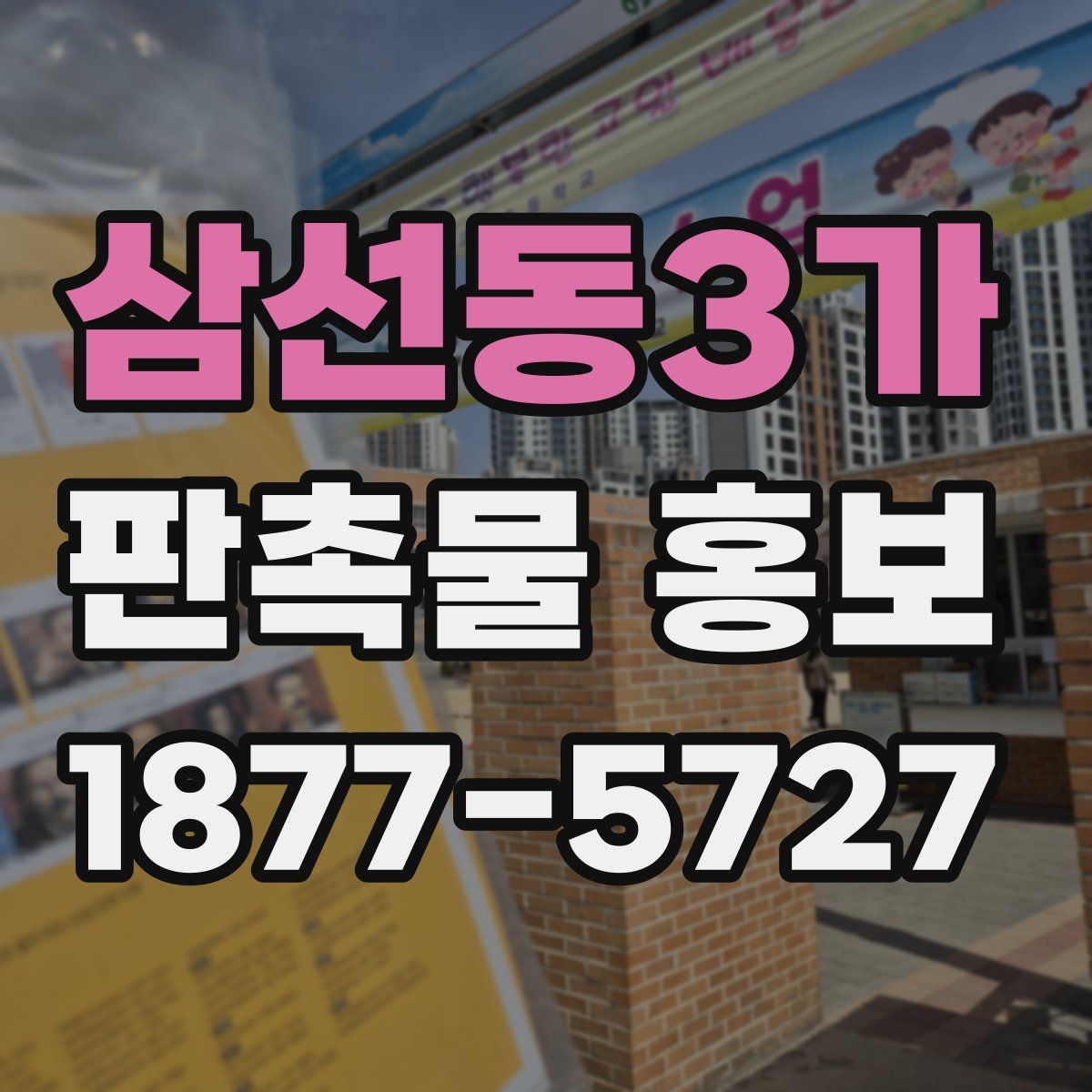 삼선동3가 판촉물 홍보