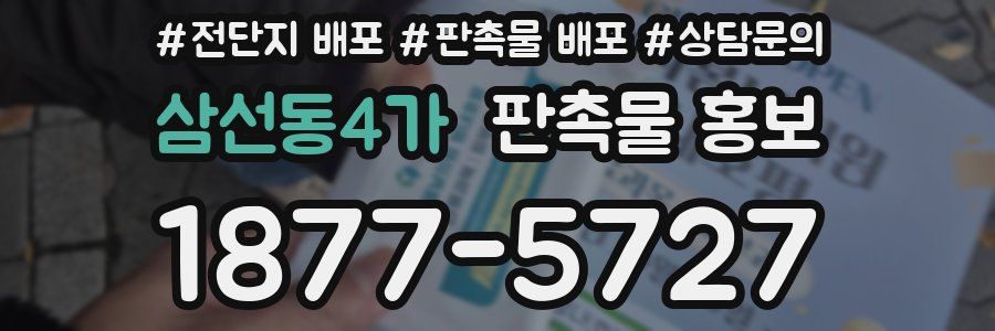 삼선동4가 판촉물 홍보