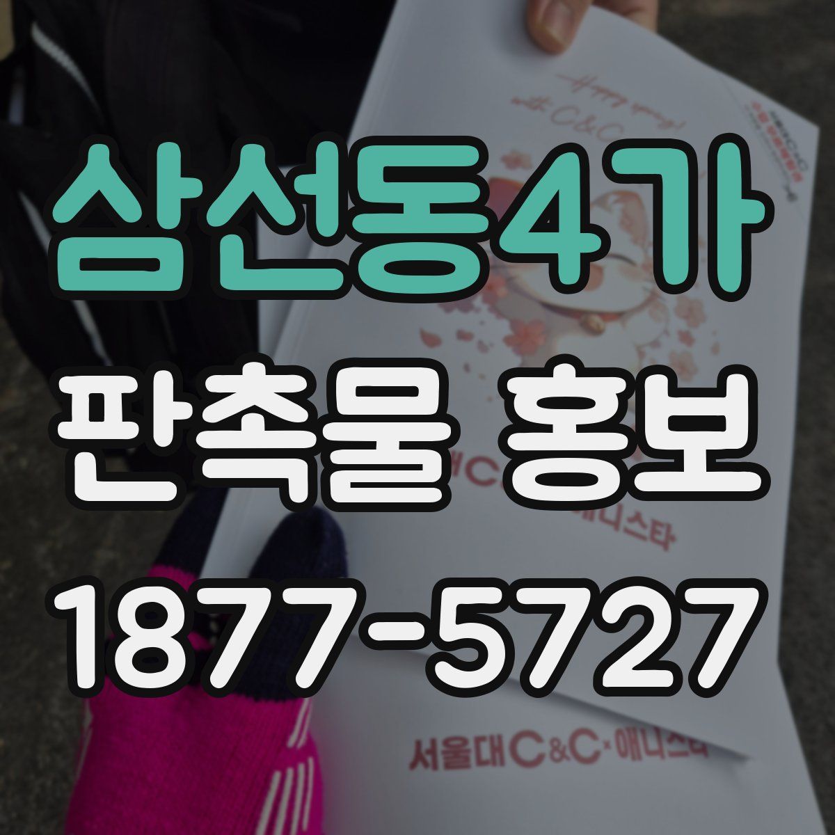 삼선동4가 판촉물 홍보