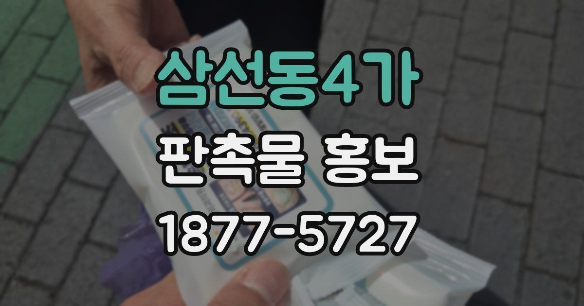 삼선동4가 판촉물 홍보