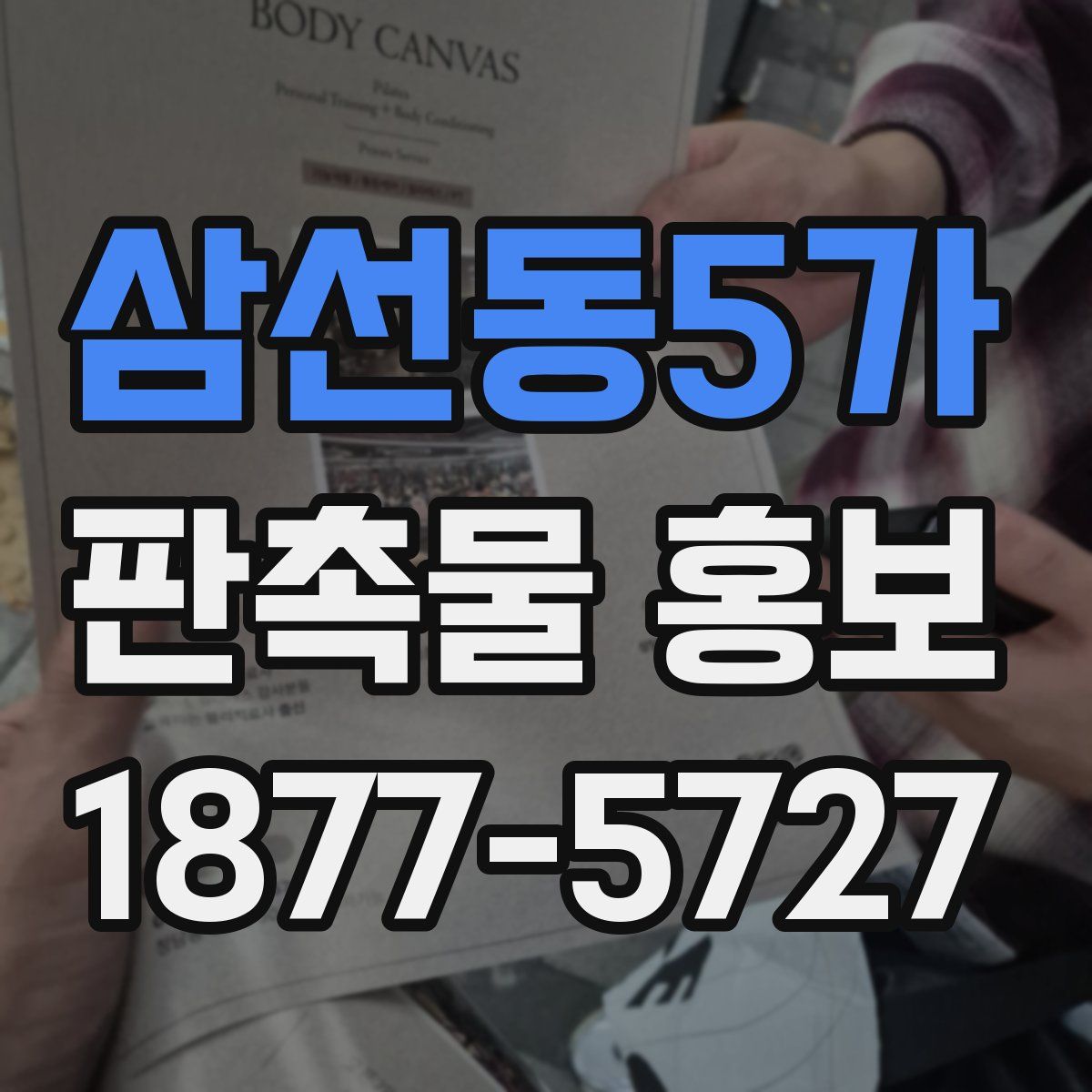 삼선동5가 판촉물 홍보