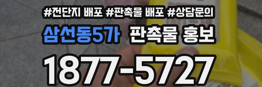 삼선동5가 판촉물 홍보