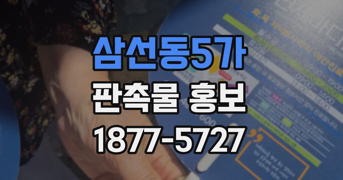 삼선동5가 판촉물 홍보