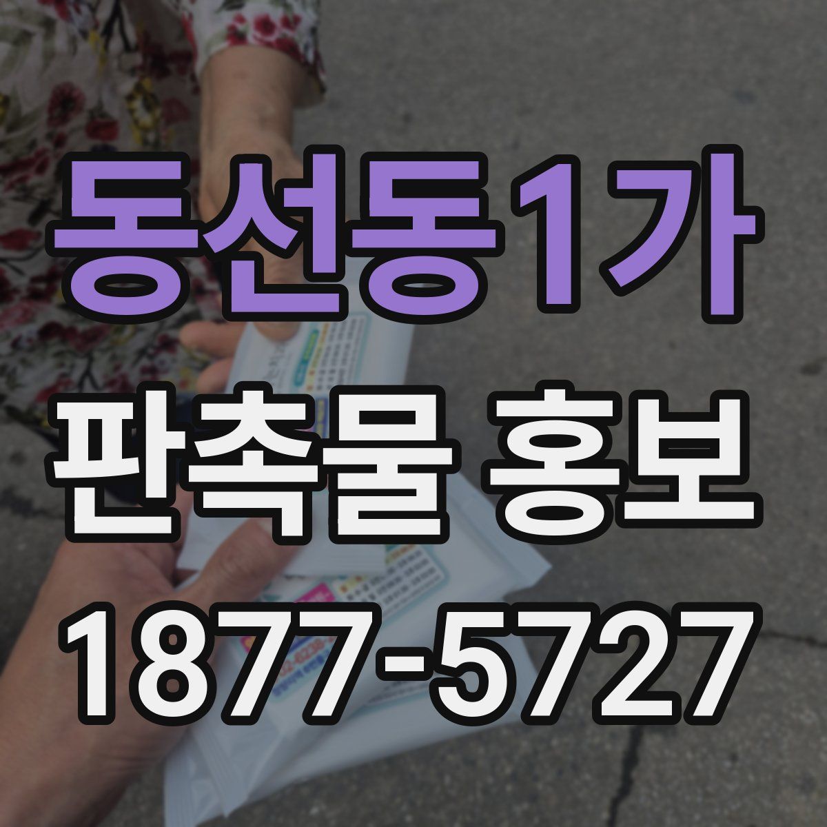 동선동1가 판촉물 홍보