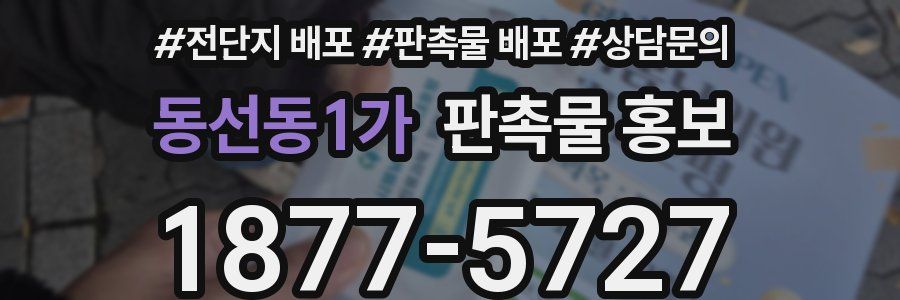 동선동1가 판촉물 홍보