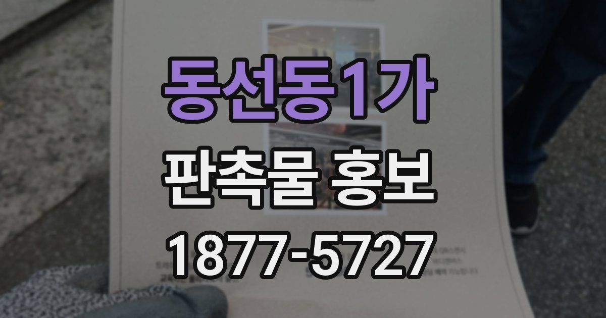 동선동1가 판촉물 홍보
